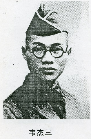 韦杰三.jpg
